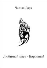 Книга - Чеслав  Дарк - Любимый цвет — Бордовый (fb2) читать без регистрации