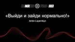 Книга - Anton  Lopanitsyn - «Выйди и зайди нормально!» (pdf) читать без регистрации