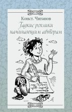 Книга - Константин Андреевич Чиганов - Гадкие реплики начинающим авторам (fb2) читать без регистрации
