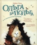 Книга - Майкл  Бонд - Ольга да Польга и её невероятные истории (pdf) читать без регистрации