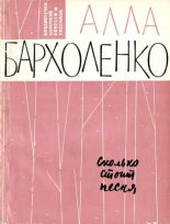 Книга - Алла Федоровна Бархоленко - Сколько стоит песня (fb2) читать без регистрации