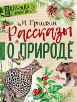 Книга - Михаил Михайлович Пришвин - Рассказы о природе (pdf) читать без регистрации