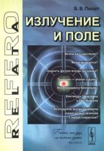 Книга - Борис Вольвович Пилат - Излучение и поле (pdf) читать без регистрации