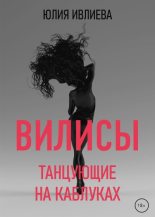 Книга - Юлия Фёдоровна Ивлиева - Танцующие на каблуках (fb2) читать без регистрации