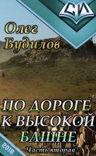 Книга - Олег Юрьевич Будилов - По дороге к высокой башне. Часть вторая (fb2) читать без регистрации