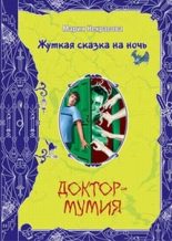 Книга - Мария Евгеньевна Некрасова - Доктор-мумия (fb2) читать без регистрации
