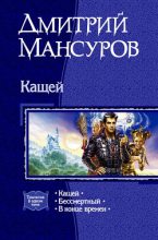 Книга - Дмитрий  Мансуров - Кащей (fb2) читать без регистрации