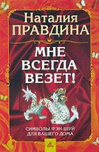 Книга - Наталия Борисовна Правдина - Мне всегда везет! Символы фэн-шуй для вашего дома (fb2) читать без регистрации