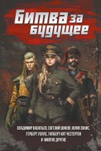 Книга - Ирина Соколова - Битва за будущее (fb2) читать без регистрации