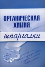 Книга - М. В. Дроздова - Органическая химия (fb2) читать без регистрации