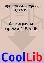 Книга -   Журнал «Авиация и время» - Авиация и время 1995 06 (fb2) читать без регистрации