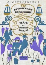 Книга - Софья Абрамовна Могилевская - Крепостные королевны (fb2) читать без регистрации