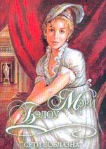 Книга - Мэри  Бэлоу - Сети соблазна (fb2) читать без регистрации