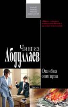 Книга - Чингиз Акифович Абдуллаев - Ошибка олигарха (fb2) читать без регистрации