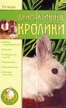 Книга - Маргарита Борисовна Нерода - Декоративные кролики (fb2) читать без регистрации