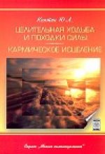 Книга - Юри Леонардович Каптен - Целительная ходьба и походки Силы (fb2) читать без регистрации