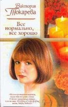 Книга - Виктория Самойловна Токарева - Все нормально, все хорошо (fb2) читать без регистрации
