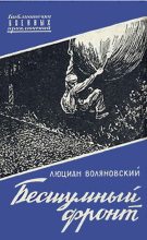 Книга - Люциан  Воляновский - Бесшумный фронт (fb2) читать без регистрации