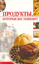 Книга - Линиза Жувановна Жалпанова - Продукты, которые вас убивают (fb2) читать без регистрации