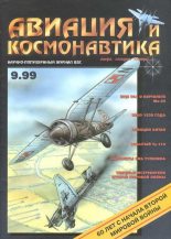 Книга -   Журнал «Авиация и космонавтика» - Авиация и космонавтика 1999 09 (fb2) читать без регистрации