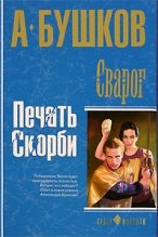 Книга - Александр Александрович Бушков - Печать скорби (fb2) читать без регистрации