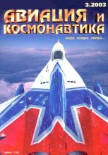 Книга -   Журнал «Авиация и космонавтика» - Авиация и космонавтика 2003 03 (fb2) читать без регистрации