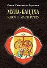 Книга - Свами Сатьянанда Сарасвати - Мула–Бандха. Ключ к мастерству (fb2) читать без регистрации