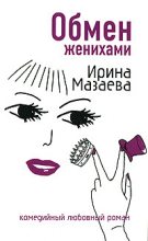 Книга - Ирина  Мазаева - Обмен женихами (fb2) читать без регистрации