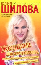 Книга - Юлия Витальевна Шилова - Женщина для экстремалов, или Кто со мной прогуляться под луной?! (fb2) читать без регистрации