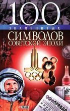 Книга - Андрей Юрьевич Хорошевский - 100 знаменитых символов советской эпохи (fb2) читать без регистрации