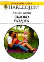 Книга - Лилиан  Дарси - Яблоко раздора (fb2) читать без регистрации