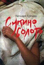 Книга - Виталий  Еремин - Сукино болото (fb2) читать без регистрации