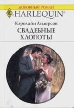 Книга - Кэролайн  Андерсон - Свадебные хлопоты (fb2) читать без регистрации