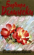 Книга - Барбара  Делински - Если сердце верит (fb2) читать без регистрации