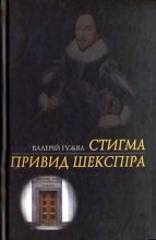 Книга - Валерій  Гужва - Привид Шекспіра (fb2) читать без регистрации