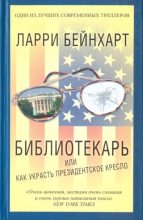 Книга - Ларри  Бейнхарт - Библиотекарь, или как украсть президентское кресло (fb2) читать без регистрации