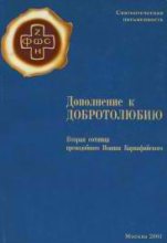 Книга - Иоанн  Карпафийский - Дополнение к Добротолюбию (fb2) читать без регистрации