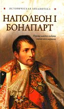 Книга - Глеб  Благовещенский - Наполеон I Бонапарт (fb2) читать без регистрации