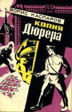 Книга - Борис Минаевич Каспаров - Копия Дюрера (fb2) читать без регистрации