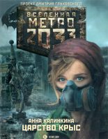 Книга - Анна  Калинкина - Метро 2033: Царство крыс (fb2) читать без регистрации