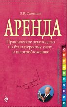 Книга - Виталий Викторович Семенихин - Аренда (fb2) читать без регистрации