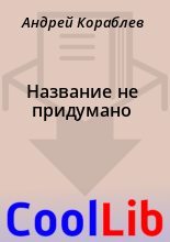 Книга - Андрей  Коpаблев - Hазвание не пpидумано (fb2) читать без регистрации