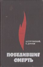 Книга - Семен Анисимович Дранов - Победившие смерть (fb2) читать без регистрации