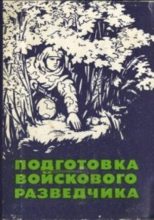 Книга - Павел Яковлевич Поповских - Подготовка войскового разведчика (fb2) читать без регистрации