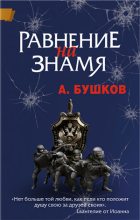 Книга - Александр Александрович Бушков - Равнение на знамя (fb2) читать без регистрации