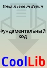Книга - Илья Львович Верин - Фундаментальный код (fb2) читать без регистрации