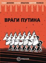 Книга - Наталья  Крышталь - «Враги Путина» (fb2) читать без регистрации