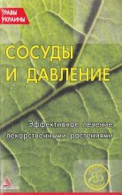 Книга - О.  Кунаева (сост) - Сосуды и давление. Эффективное лечение лекарственными травами (fb2) читать без регистрации