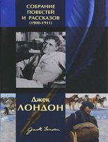 Книга - Джек  Лондон - Мудрость снежной тропы (fb2) читать без регистрации