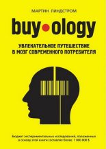 Книга - Мартин  Линдстром - Buyology: увлекательное путешествие в мозг современного потребителя (fb2) читать без регистрации